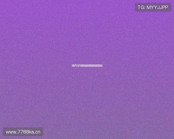 畅享NBA无广告直播精彩赛事实时观看体验 畅享NBA无广告直播精彩赛事实时观看体验